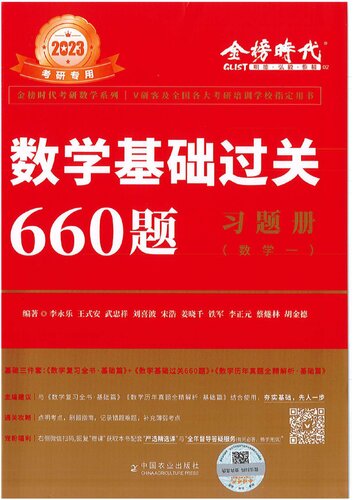 2023考研数学基础过关660题答案册（数学一） 李永乐