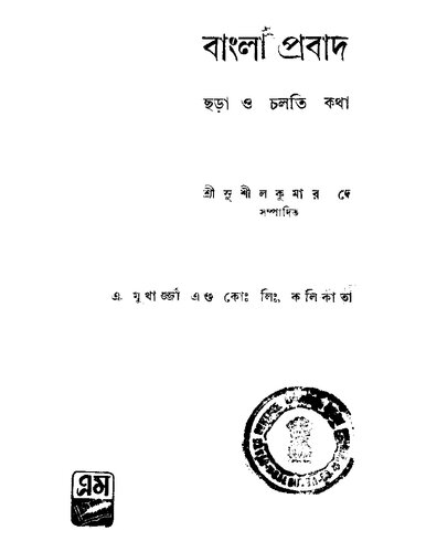 Bangla Probad o Cholti Chhora (বাংলা প্রবাদ ছড়া ও চলতি কথা)