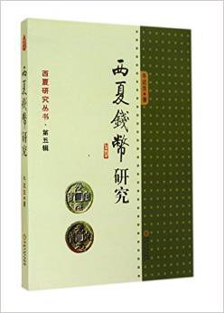 西夏钱币研究