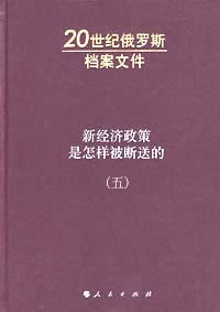 新经济政策是怎样被断送的（五）: 20世纪俄罗斯档案文件