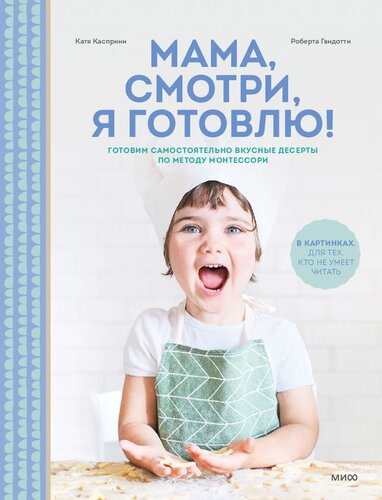 Мама, смотри, я готовлю! Готовим самостоятельно вкусные десерты по методу Монтессори