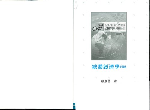 總體經濟學 Macroeconomics, ch.13-21 (-a textbook written by one of famous Academia Sinica economists, Ching-chong LAI-)