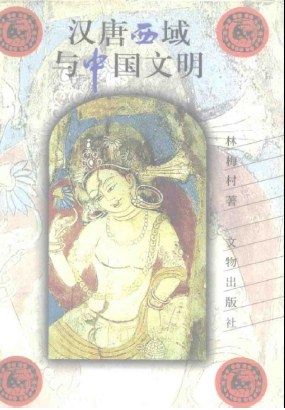 汉唐西域与中国文明