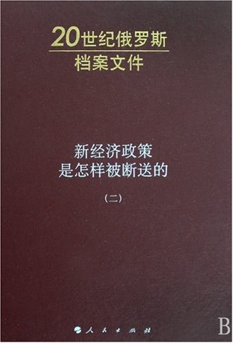 新经济政策是怎样被断送的（二）: 20世纪俄罗斯档案文件