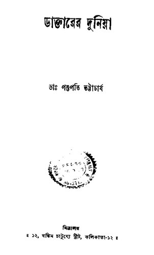 Daktarer Duniya (ডাক্তারের দুনিয়া)