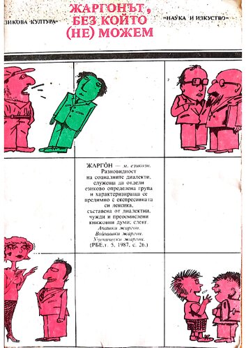 Жаргонът, без който (не) можем