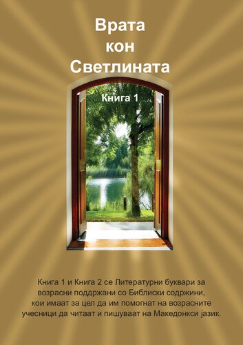 Врата кон Светлината. Книга 1