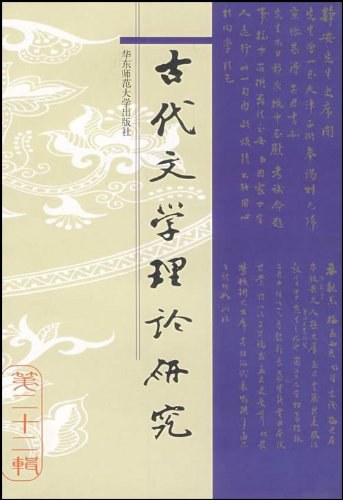 古代文学理论研究(第二十二辑)
