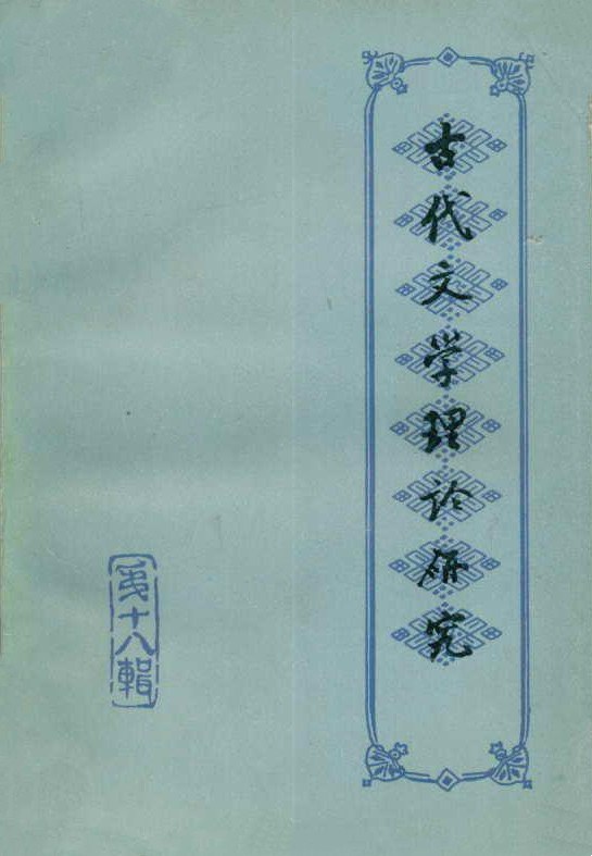 古代文学理论研究: 丛刊·第十八辑