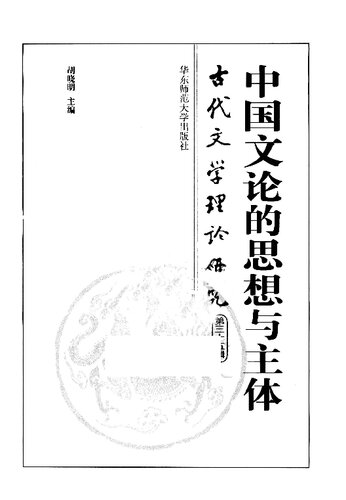 中国文论的思想与主体