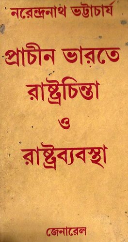 Prachin Bharate Rashtra Chinta O Rashtra Byabastha. (প্রাচীন ভারতে রাষ্ট্র চিন্তা ও রাষ্ট্রব্যবস্থা)