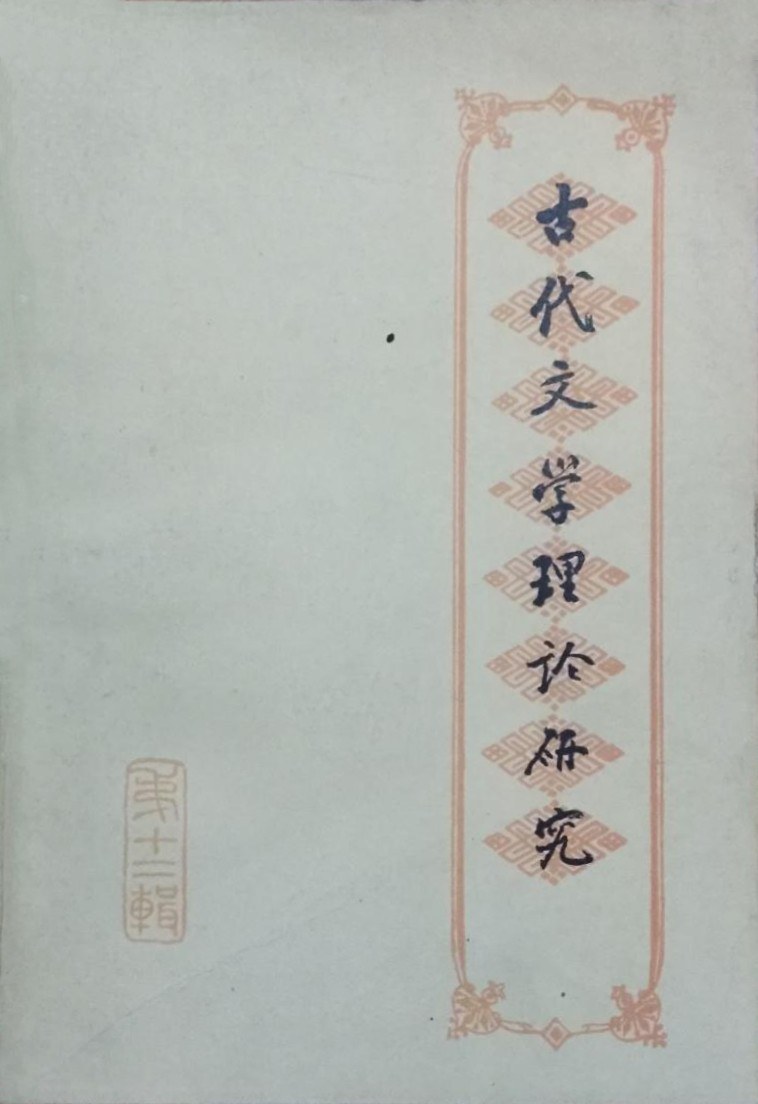 古代文学理论研究: 丛刊·第十二辑