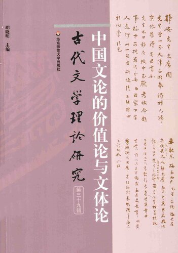 中国文论的价值论与文体论: 古代文学理论研究 第三十九辑