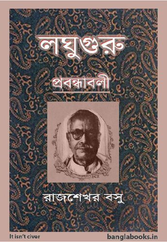 Laghuguru Prabandhabali (লঘুগুরু প্রবন্ধাবলী)