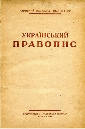 Український правопис