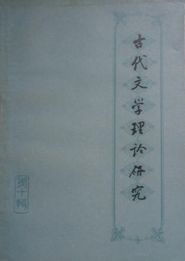 古代文学理论研究: 丛刊·第十辑