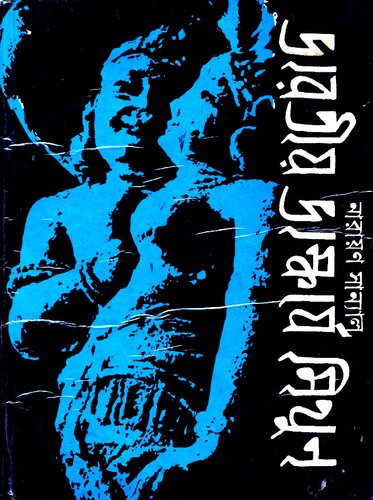 Bharotiyo Bhaskorje Mithun (ভারতীয় ভাস্কর্যে মৈথুন)