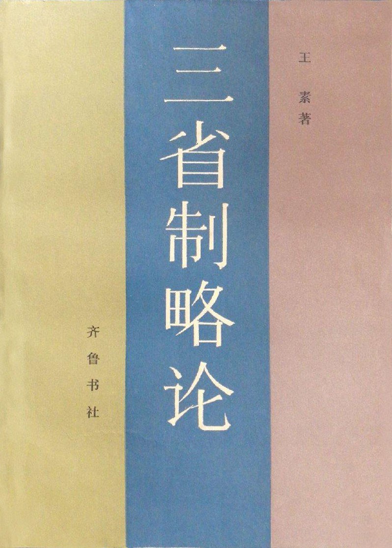三省制略论