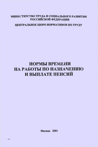 Нормы времени на работы по назначению и выплате пенсий
