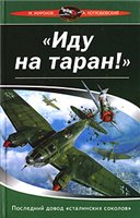 "Иду на таран!". Последний довод "сталинских соколов