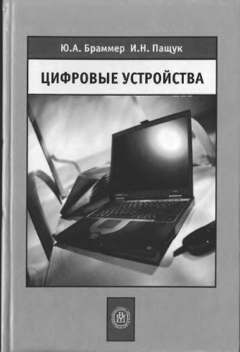 Цифровые устройства