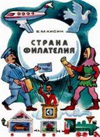 Страна Филателия