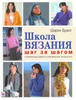 Школа вязания. Шаг за шагом
