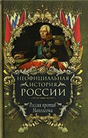Неофициальная история России. Россия против Наполеона