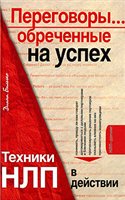 Переговоры... обреченные на успех. Техники НЛП в действии