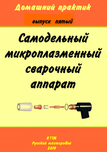 Домашний практик 5. Самодельный микроплазменный сварочный аппарат