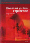 Шахматный учебник стратегии