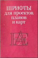 Шрифты для проектов, планов и карт
