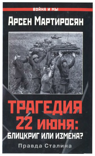 Трагедия 22 июня. Блицкриг или измена? Правда Сталина