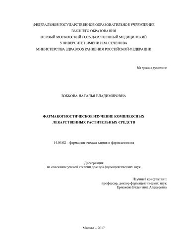 Фармакогностическое изучение комплексных лекарственных растительных средств 14.04.02 – фармацевтическая химия и фармакогнозия Диссертация на соискание учёной степени доктора фармацевтических наук