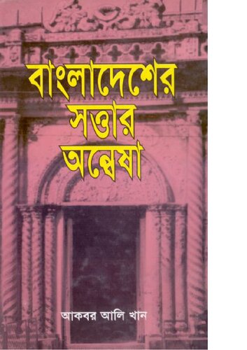Bangladesher_Shottar_Onwesha (বাংলাদেশের সত্তার অন্বেষা)