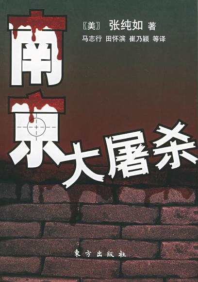 南京暴行: 被遗忘的大屠杀