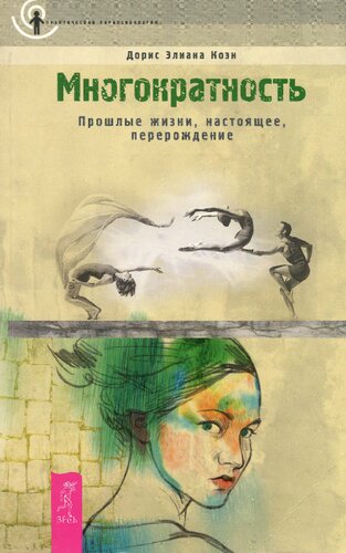 Многократность: прошлые жизни, настоящее, перерождение