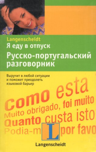 Я еду в отпуск: русско-португальский разговорник