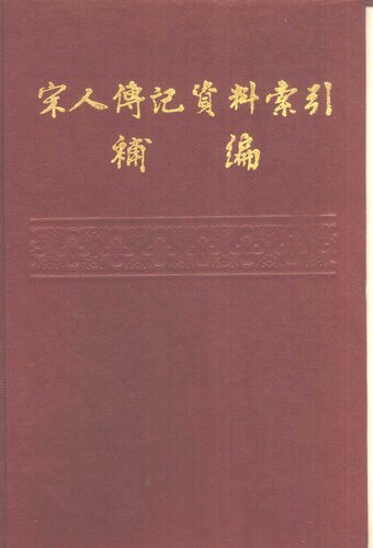 宋人传记资料索引补编