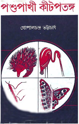 Pashu Pakhi Kit Patanga (পশু পাখি কীটপতঙ্গ )