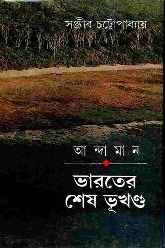 Bharoter Shesh Bhukhanda (ভারতের শেষ ভূখণ্ড)