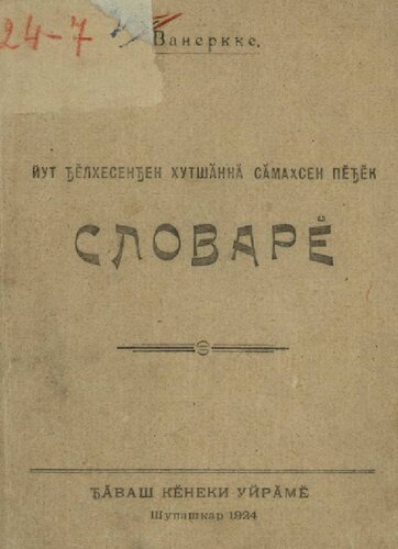 Йут ꚋӗлхесенꚋен хутшӑннӑ сӑмахсен пӗꚋӗк словарӗ