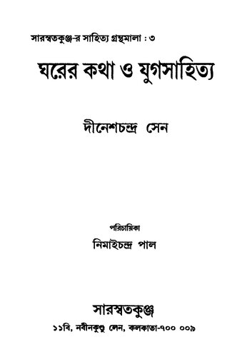Ghorer Katha o Jugsahitya (ঘরের_কথা_ও_যুগসাহিত্য)