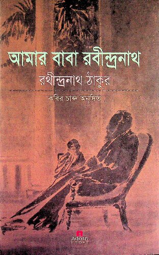 Amar Baba Rabindranath (আমার বাবা রবীন্দ্রনাথ)[আত্মজীবনী]