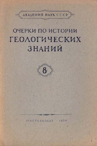 Очерки по истории геологических знаний