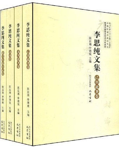 李思纯文集: 已刊論著卷、未刊論著卷、詩詞卷、论文小说日记卷