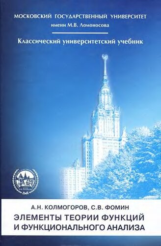 Элементы теории функций и функционального анализа