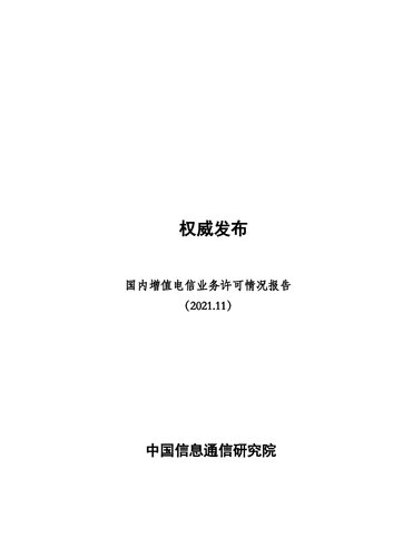 国内增值电信业务许可情况报告（2021.11）