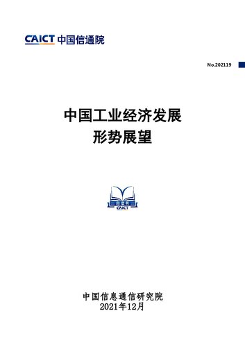 中国工业经济形势展望