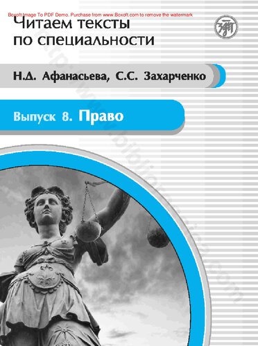 Читаем тексты по специальности. Выпуск 8. Право. Учебное пособие по языку специальности